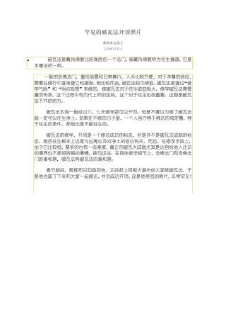 罕见的破瓦法开顶照片