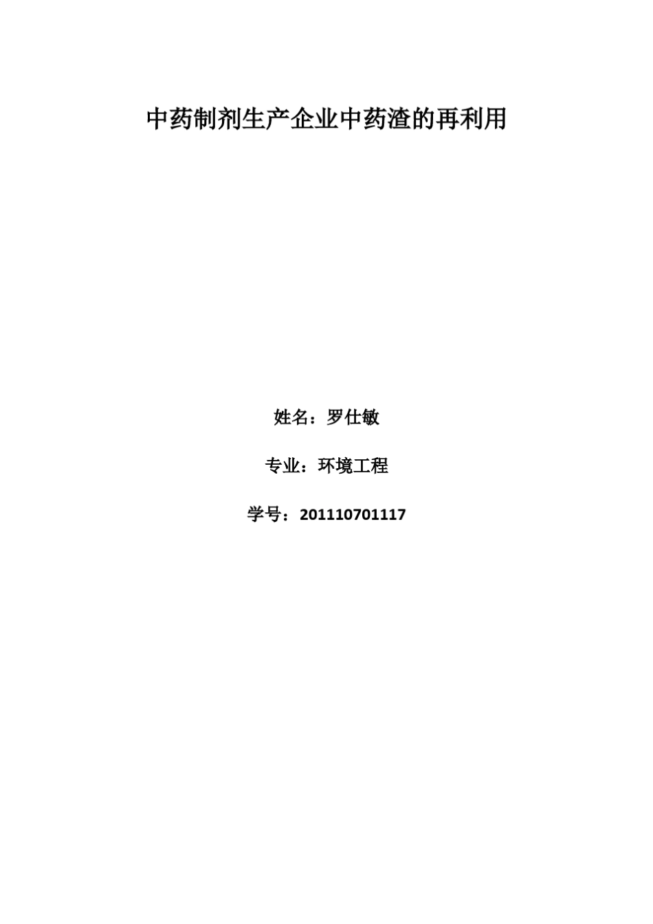 罗仕敏中药制剂生产企业中药渣的再利用_第1页