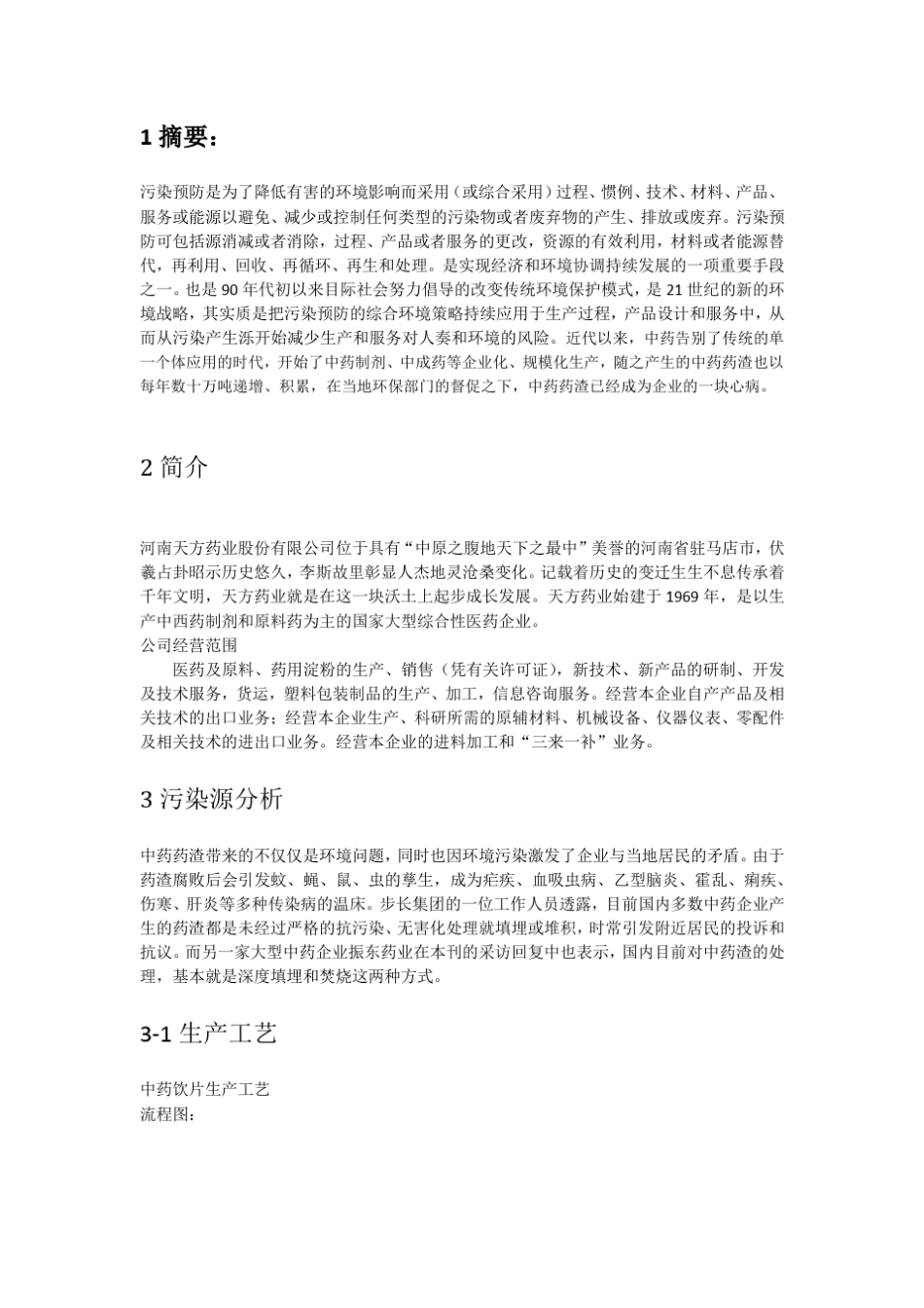 罗仕敏中药制剂生产企业中药渣的再利用_第2页