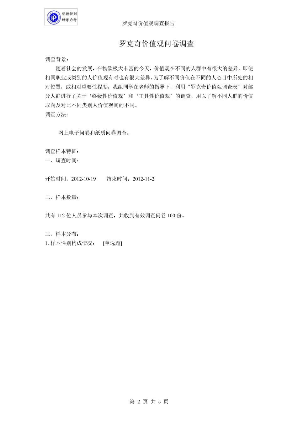 罗克奇价值观问卷调查报告_第2页
