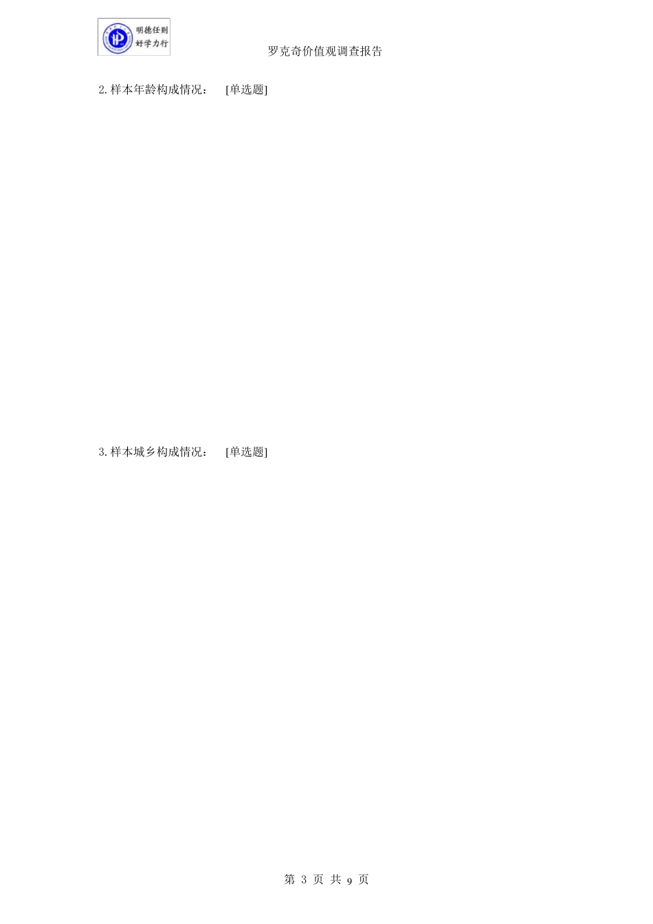 罗克奇价值观问卷调查报告_第3页