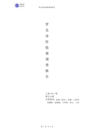 罗克奇价值观问卷调查报告