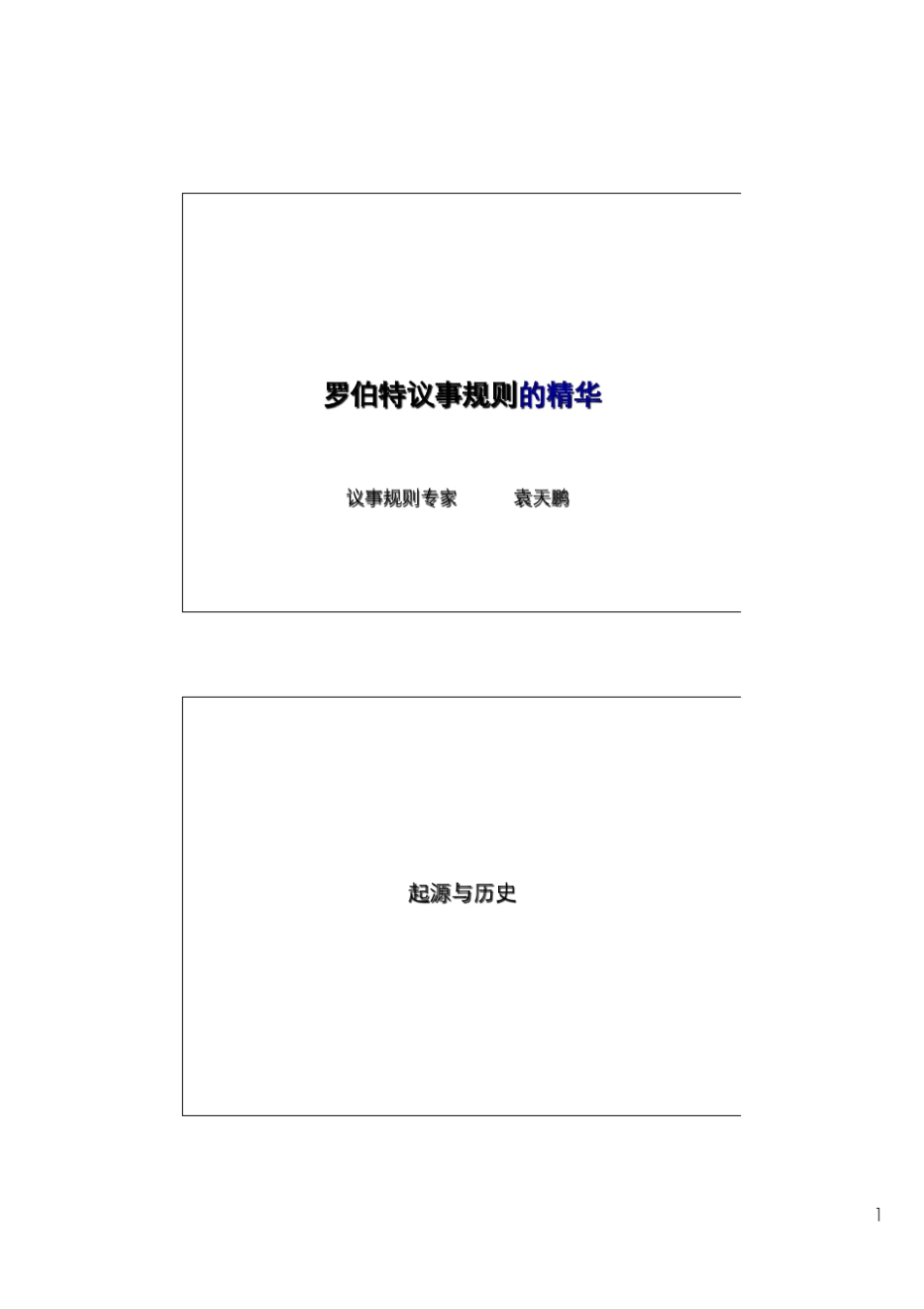 罗伯特议事规则的精华PPT_第1页