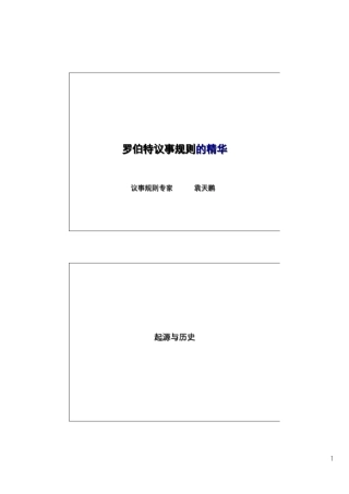 罗伯特议事规则的精华PPT