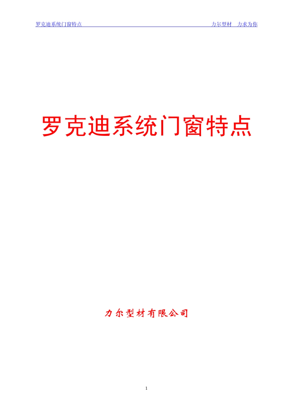 罗克迪系统门窗特点_第1页