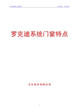 罗克迪系统门窗特点