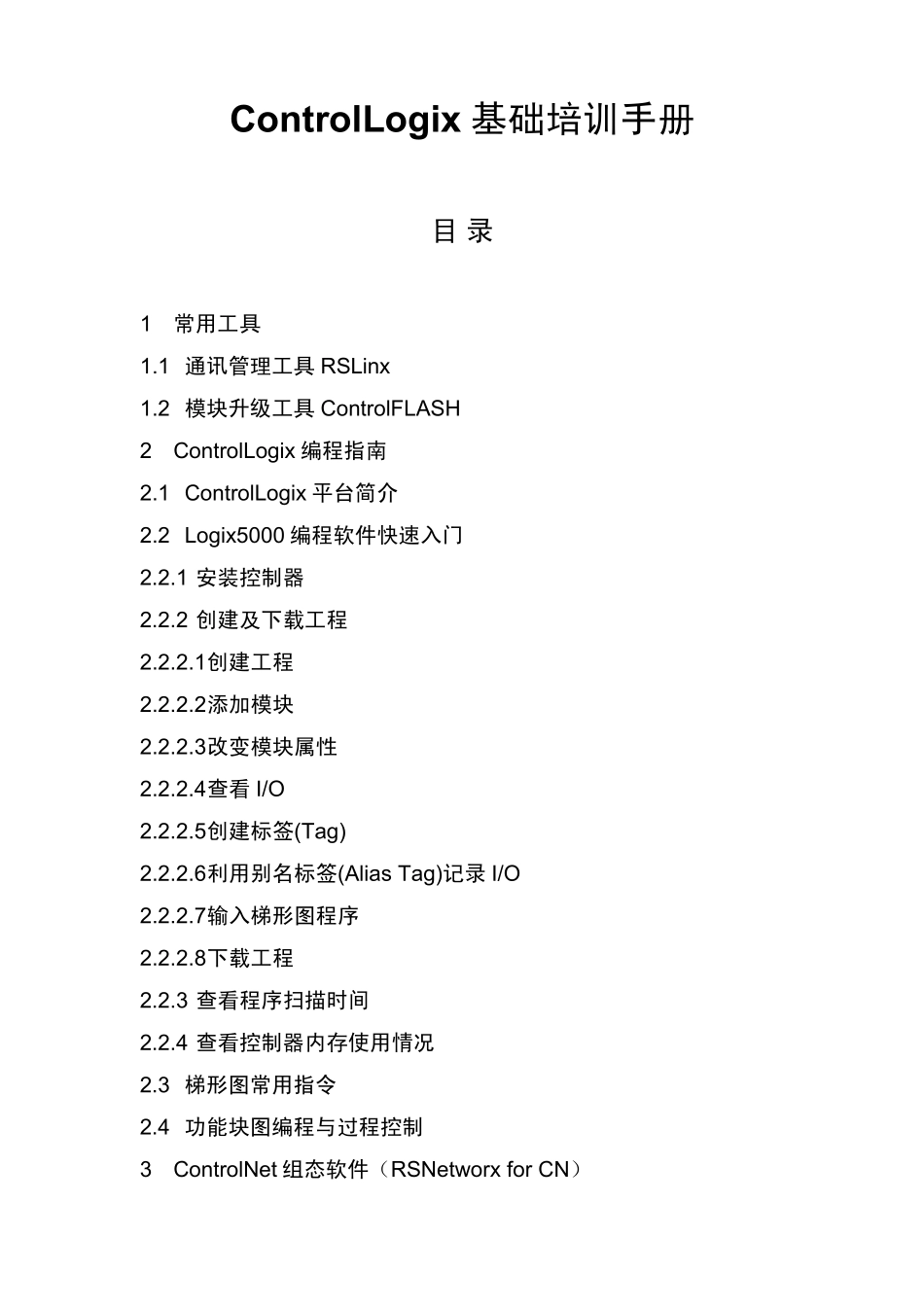 罗克韦尔ControlLogix基础培训手册_第2页
