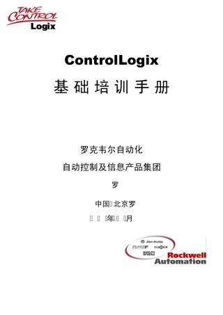 罗克韦尔ControlLogix基础培训手册