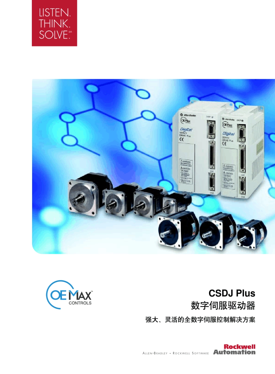 罗克韦尔自动化数字伺服驱动器CSDJPlus产品手册_第1页