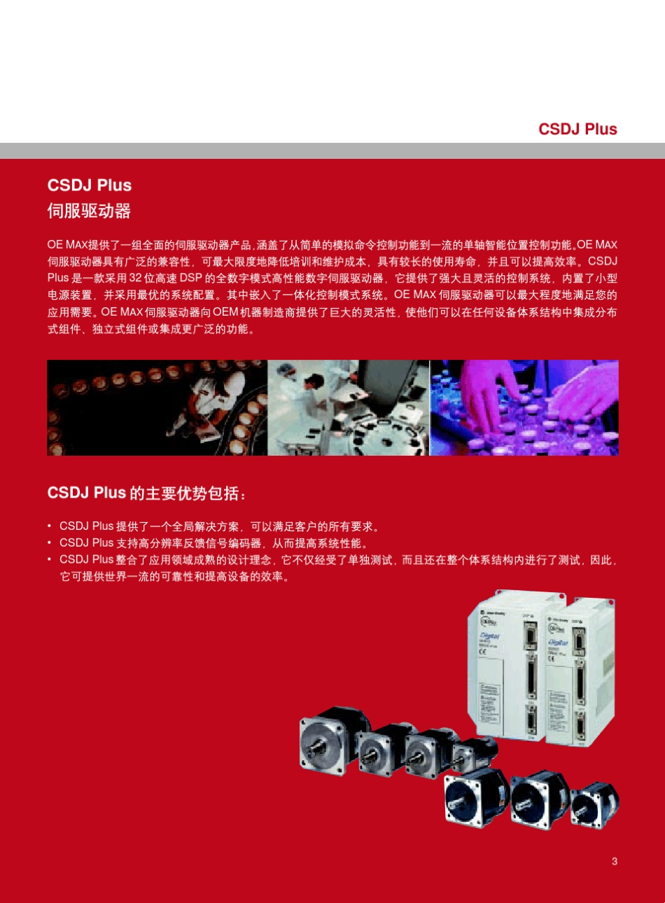 罗克韦尔自动化数字伺服驱动器CSDJPlus产品手册_第3页