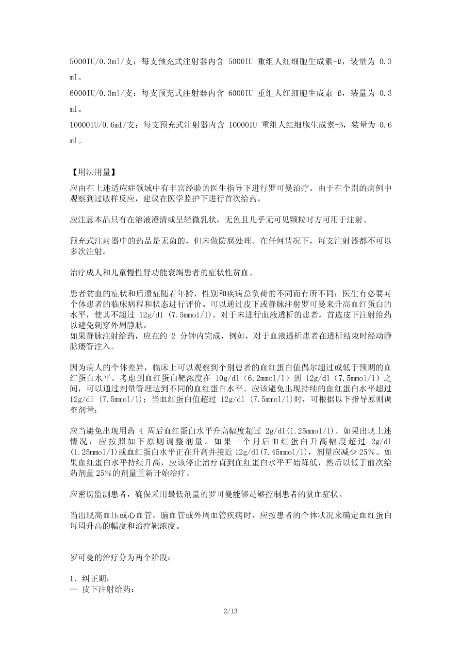 罗可曼Recormon(重组人红细胞生成素β注射液)说明书_第2页