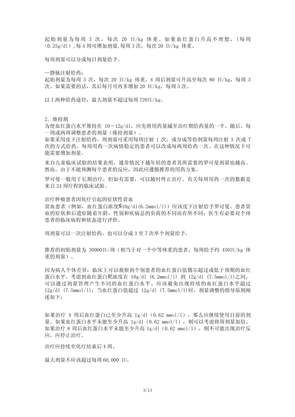 罗可曼Recormon(重组人红细胞生成素β注射液)说明书_第3页