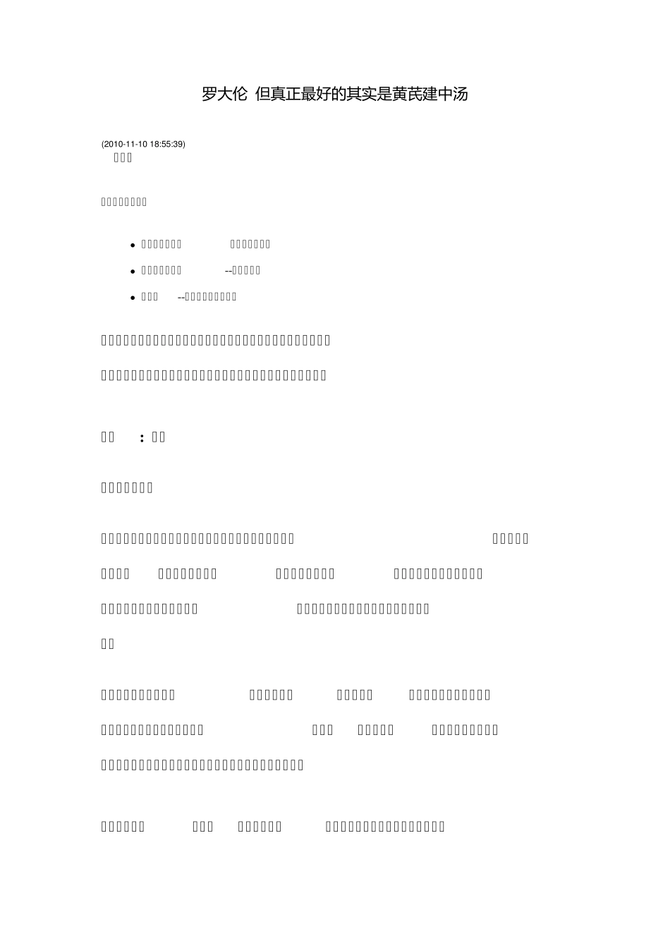 罗大伦但真正最好的其实是黄芪建中汤_第1页