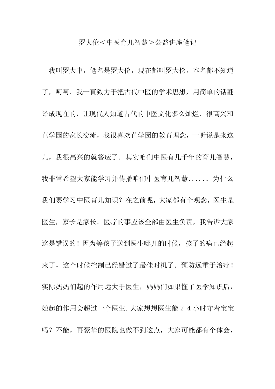 罗大伦＜中医育儿智慧＞公益讲座笔记_第1页