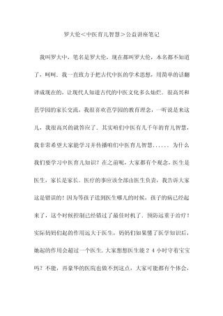 罗大伦＜中医育儿智慧＞公益讲座笔记