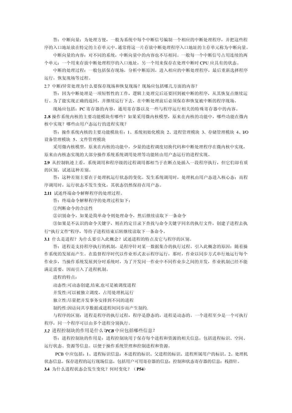 罗宇版+操作系统答案(第二版)电子工业出版社_第2页