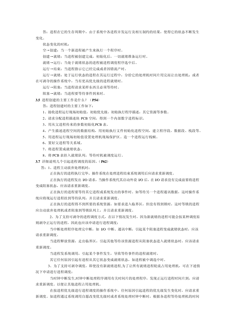 罗宇版+操作系统答案(第二版)电子工业出版社_第3页