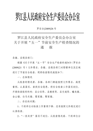 罗安办[2009]26号