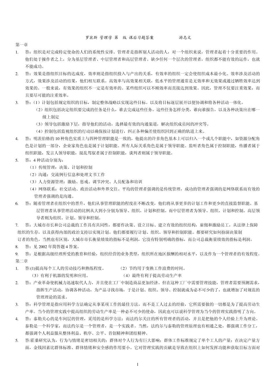 罗宾斯+管理学+第7版+课后习题+答案_第1页