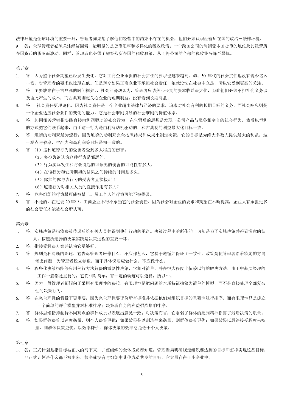 罗宾斯+管理学+第7版+课后习题+答案_第3页