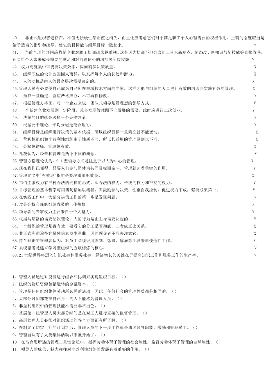 罗宾斯《管理学》判断选择题集_第2页