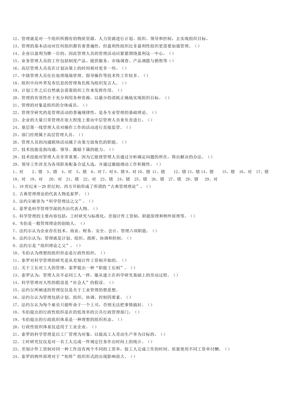 罗宾斯《管理学》判断选择题集_第3页