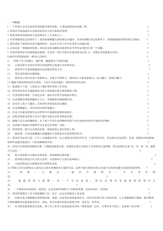 罗宾斯《管理学》判断选择题集