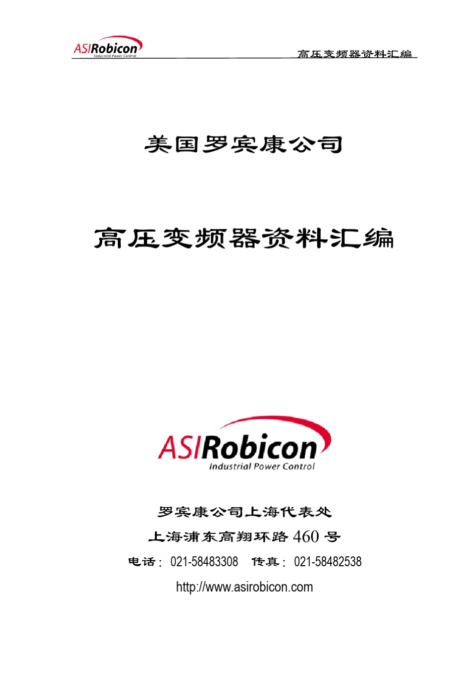罗宾康高压变频器资料汇编_第1页