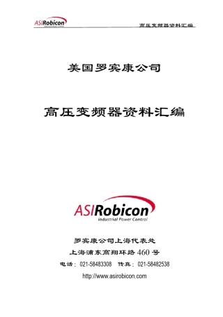 罗宾康高压变频器资料汇编