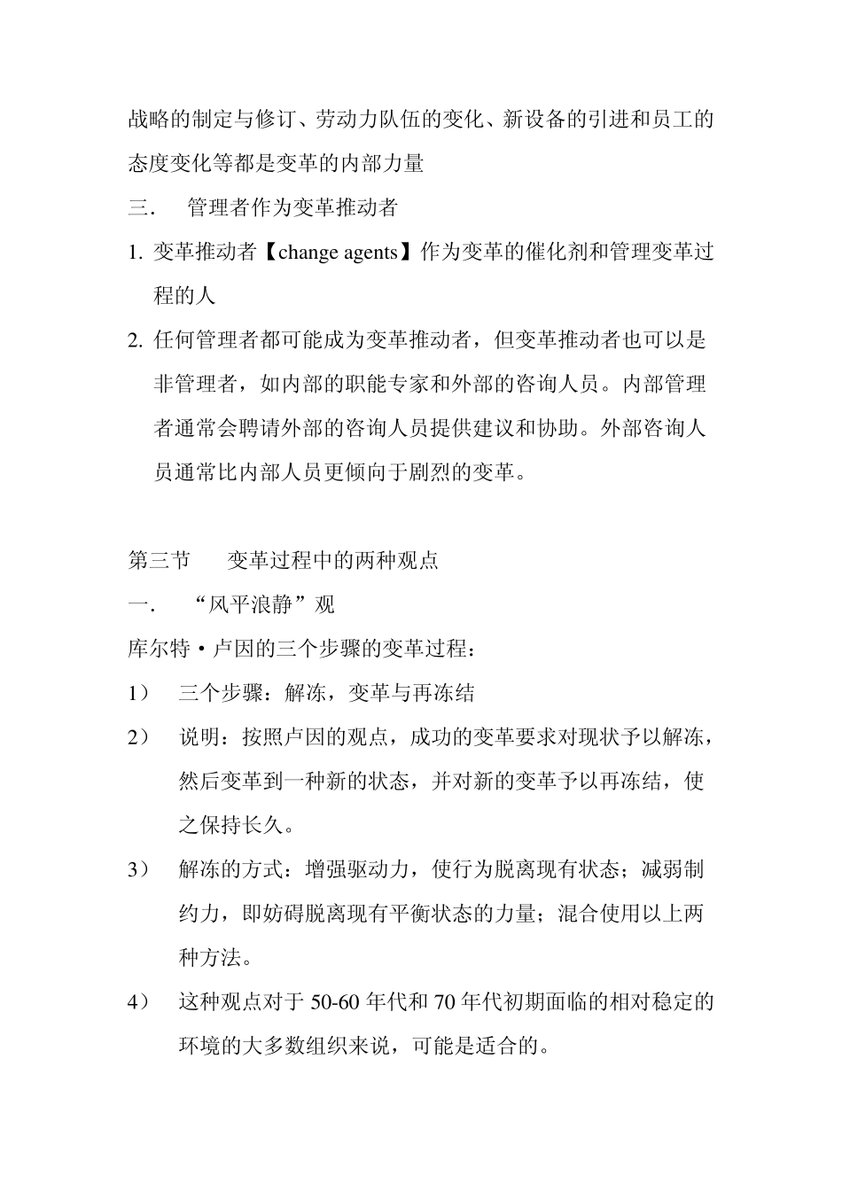 罗宾斯《管理学》第十三章笔记：变革与创新的管理_第2页