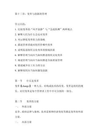 罗宾斯《管理学》第十三章笔记：变革与创新的管理