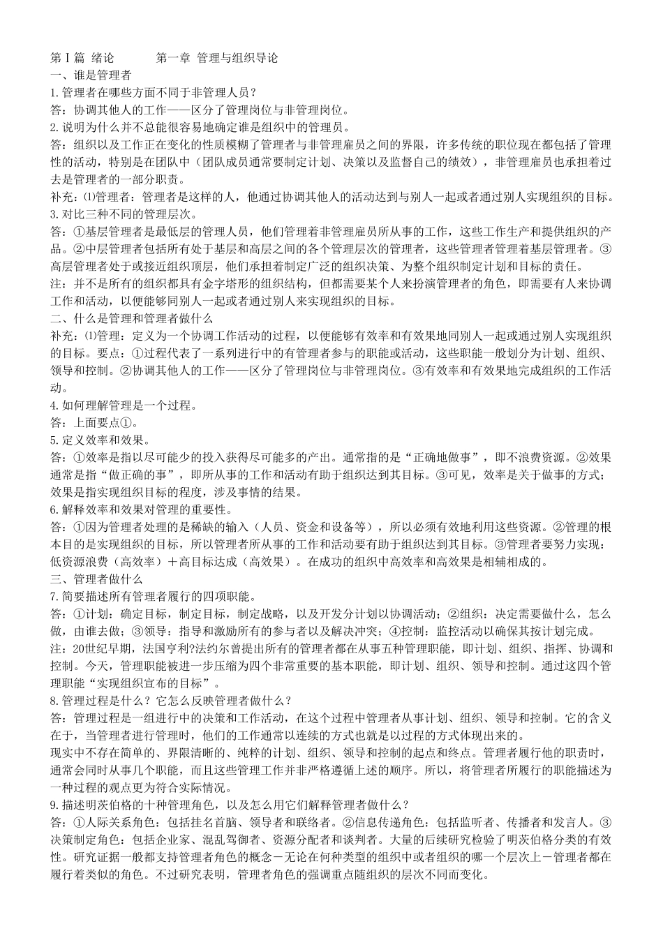 罗宾斯《管理学》识记要点归纳_第1页