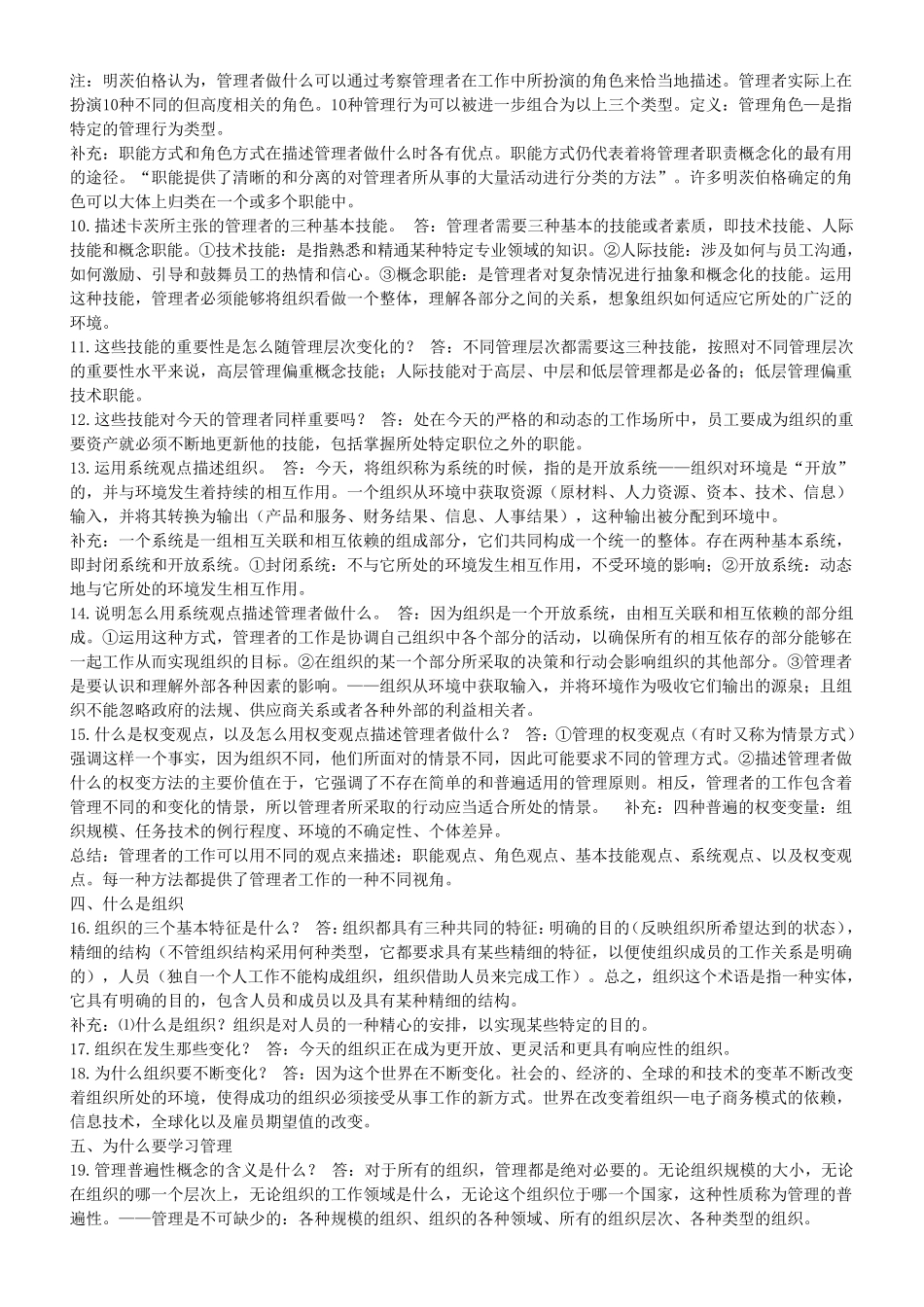 罗宾斯《管理学》识记要点归纳_第2页