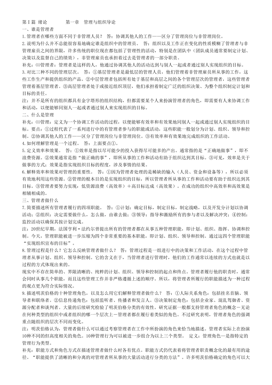 罗宾斯《管理学》课后习题答案_第1页