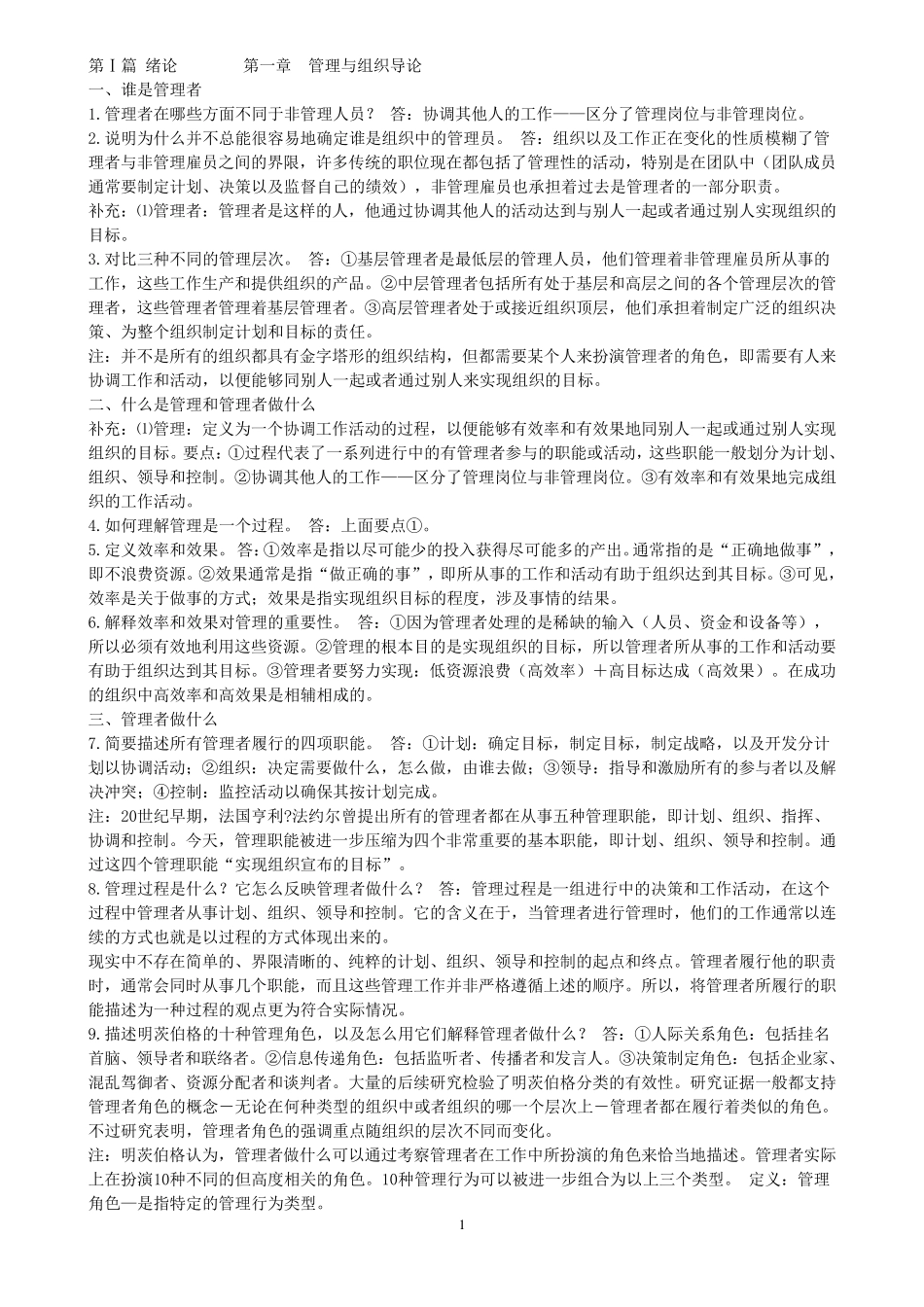 罗宾斯管理学最新笔记_第1页