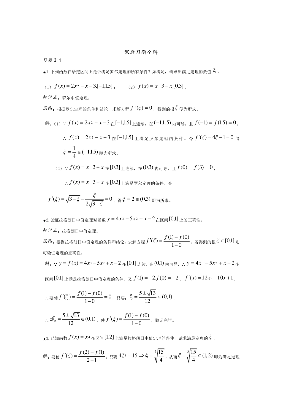 罗尔定理、拉格朗日、柯西中值定理、洛必达法则与导数的应用_第2页