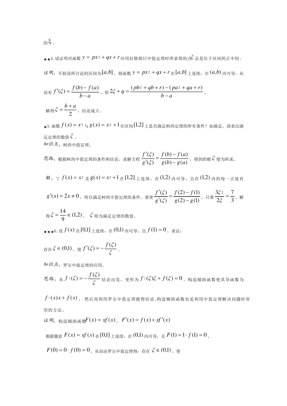 罗尔定理、拉格朗日、柯西中值定理、洛必达法则与导数的应用_第3页