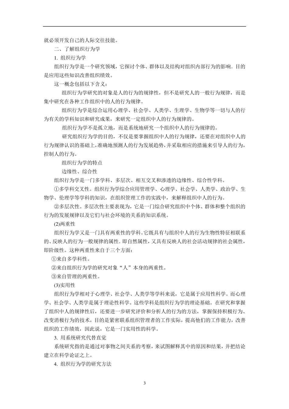 罗宾斯组织行为学复习笔记_第3页
