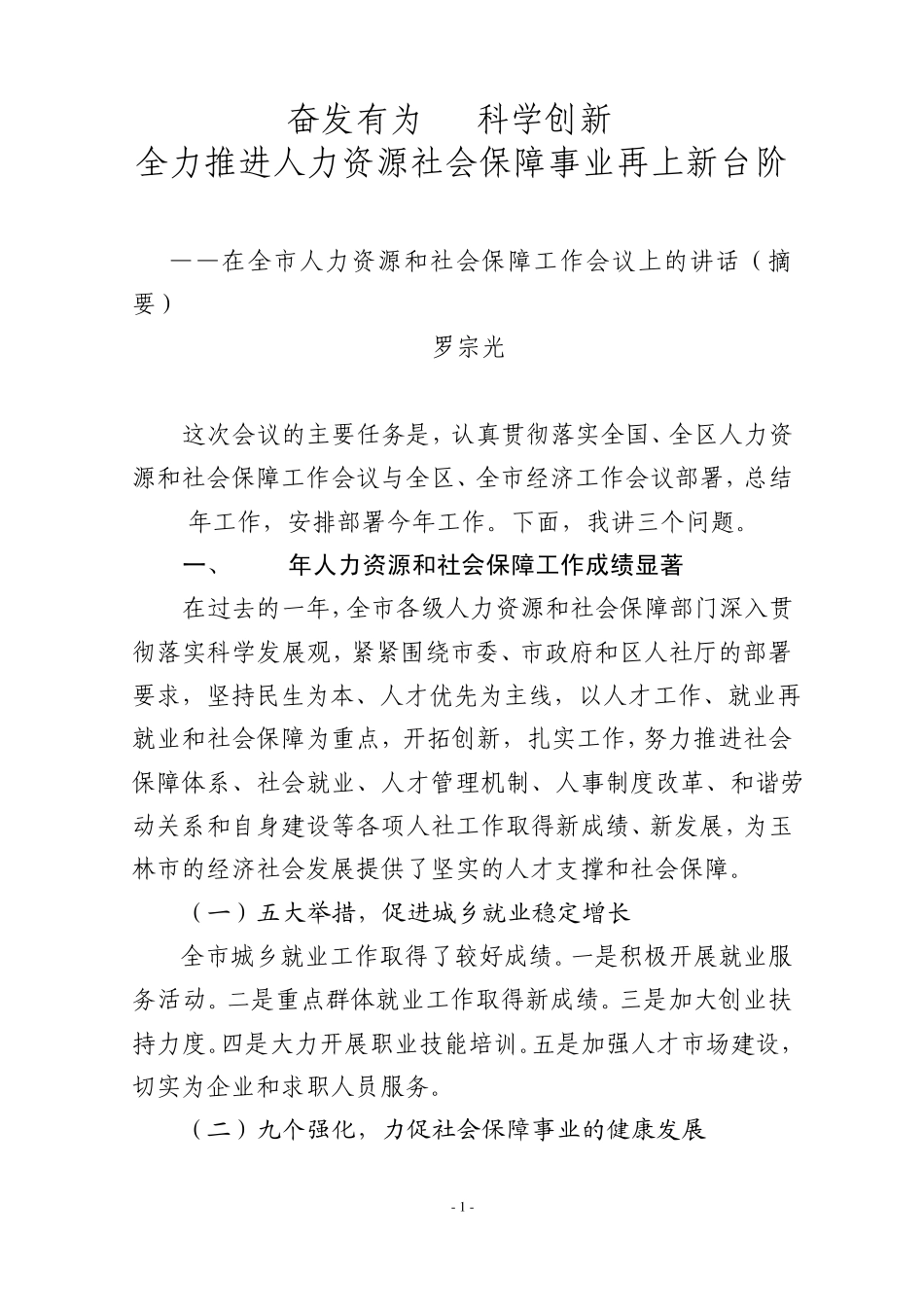 罗局长在全市人力资源和社会保障工作会议上的讲话(摘要)_第1页