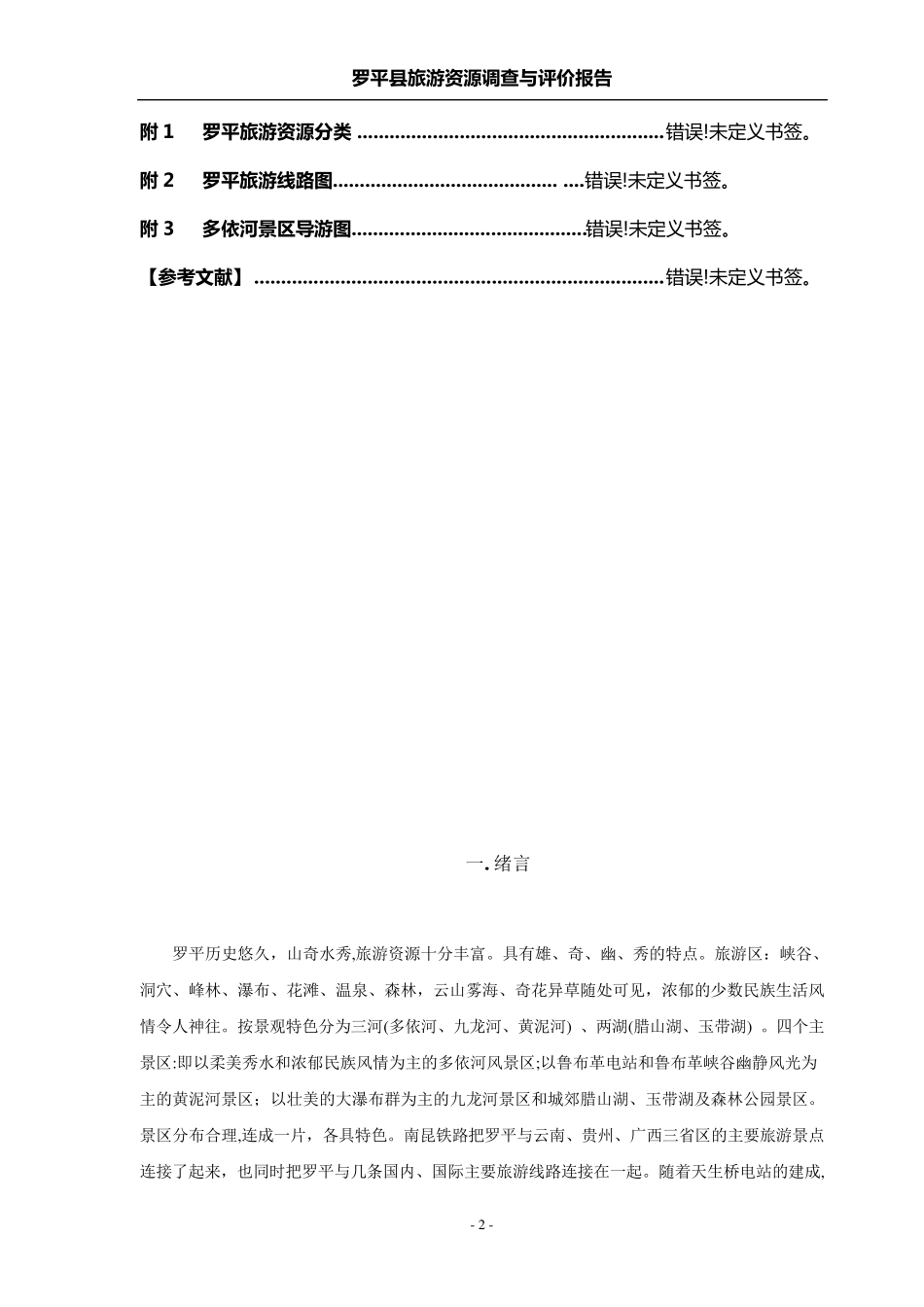 罗平旅游资源调查与评价_第2页
