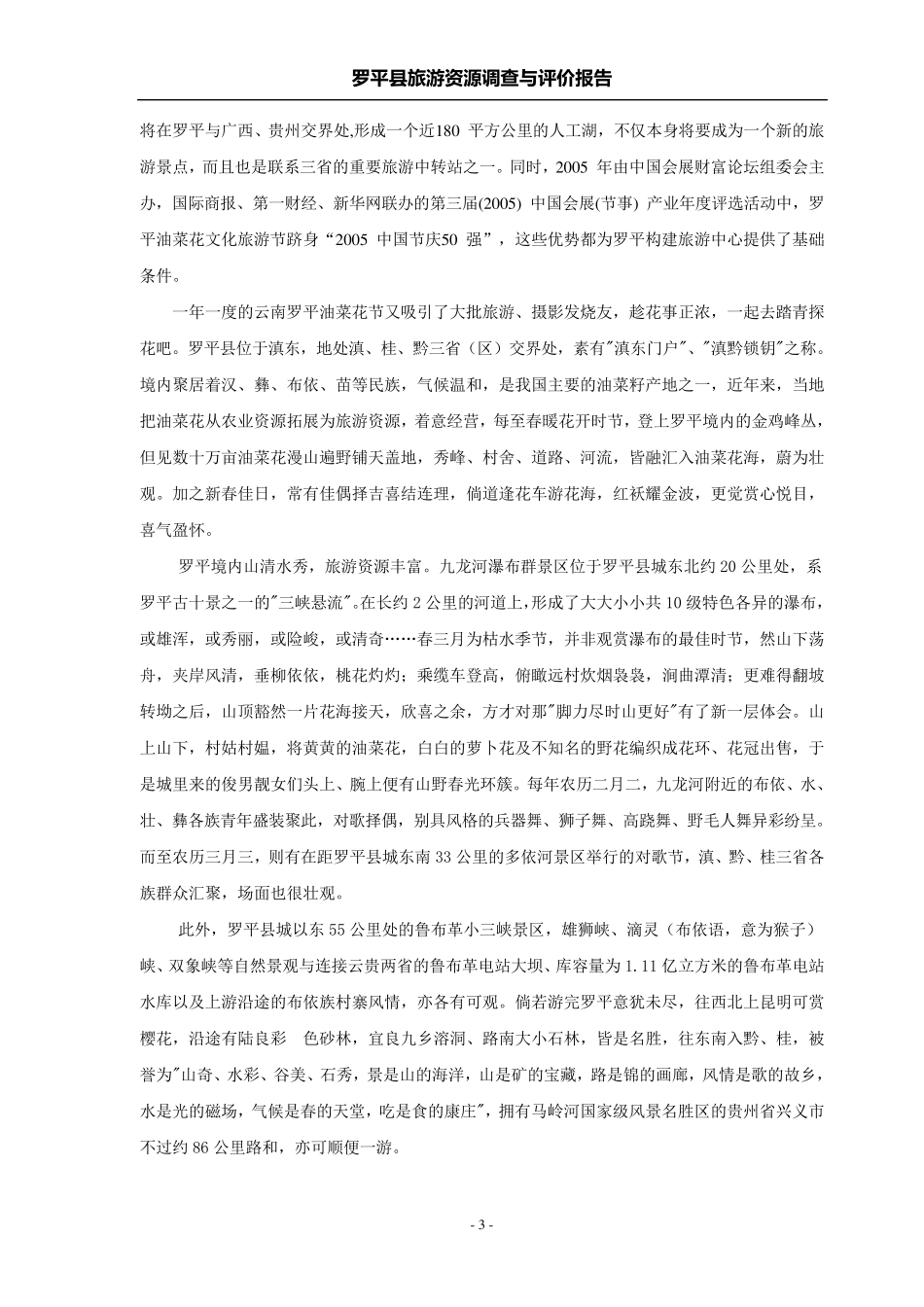 罗平旅游资源调查与评价_第3页