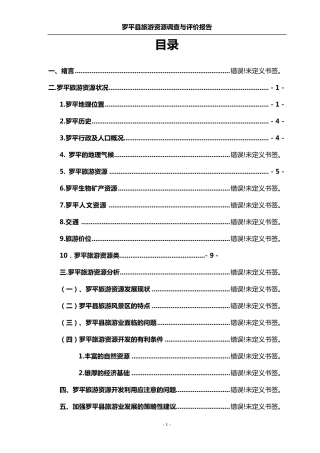 罗平旅游资源调查与评价
