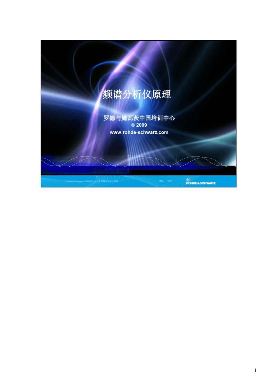 罗德斯瓦次频谱分析仪原理介绍_第1页