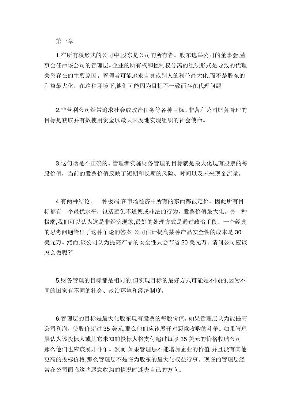 罗斯公司理财第九版课后习题答案中文版_第1页