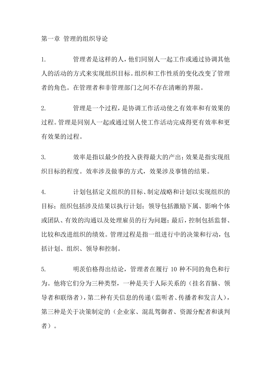 罗斯宾管理学要点_第1页