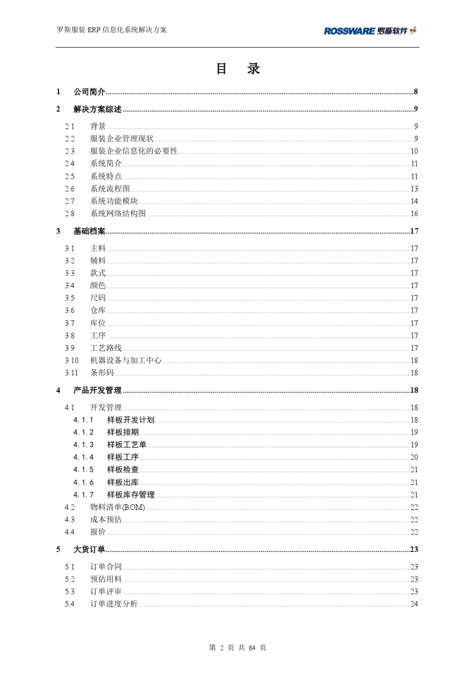 罗斯服装生产ERP解决方案_第2页