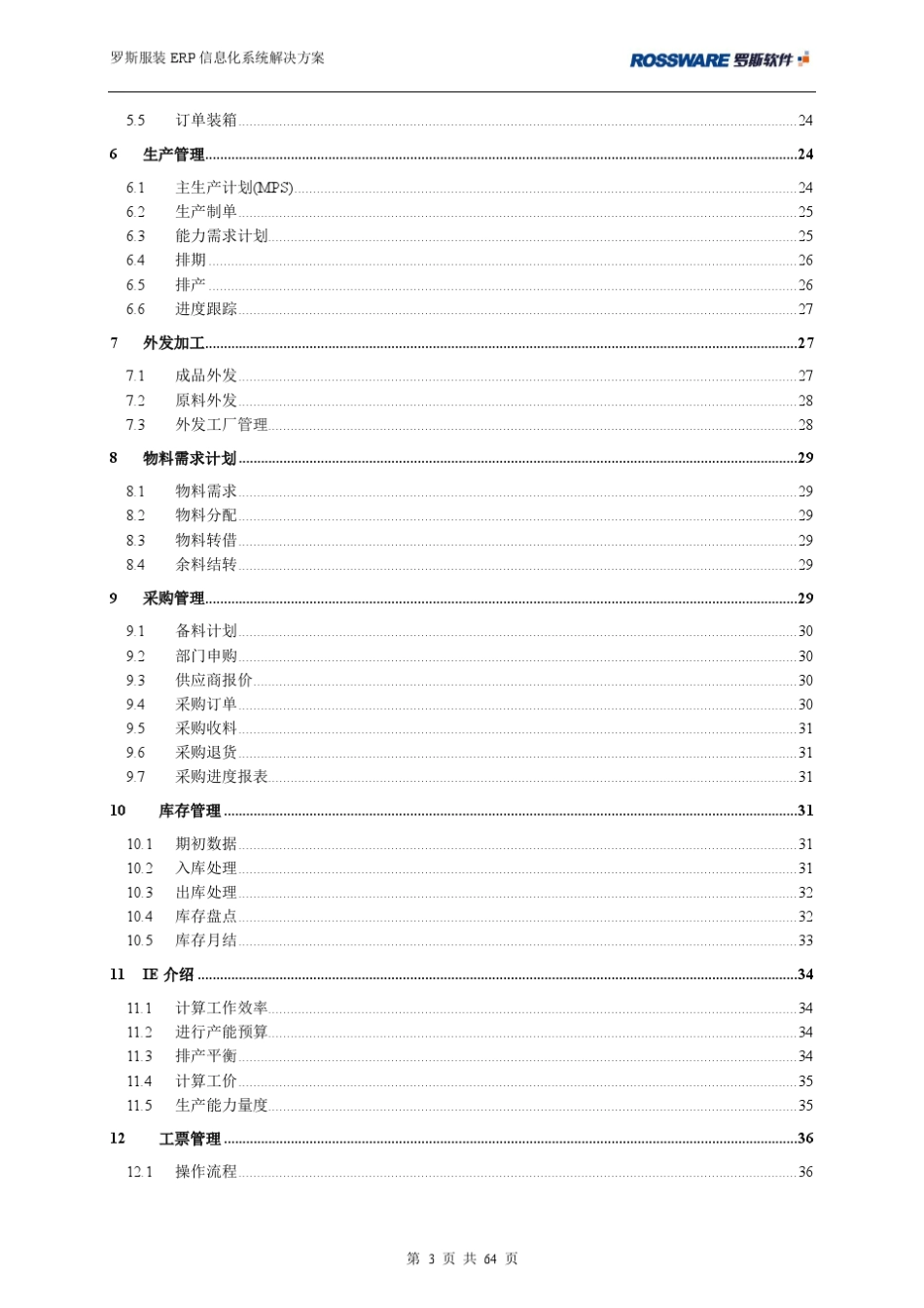 罗斯服装生产ERP解决方案_第3页