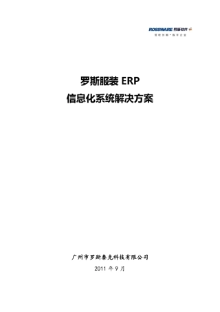 罗斯服装生产ERP解决方案