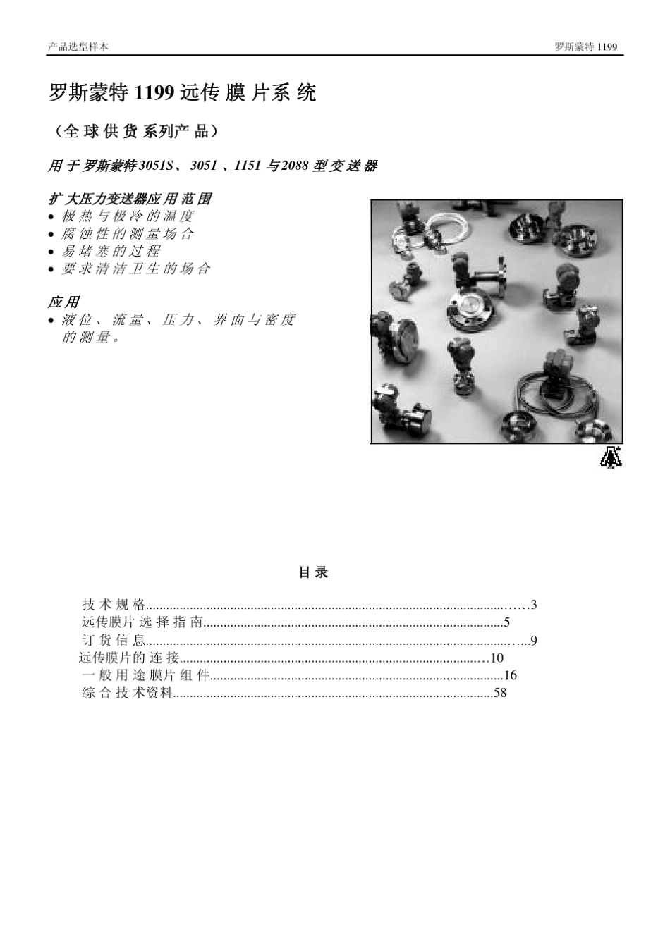 罗斯蒙特1199远传膜片产品选型中文样本_第1页