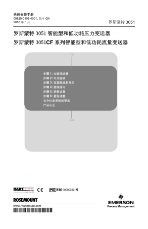罗斯蒙特3051压力变送器快速安装指南